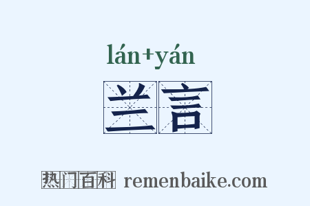 兰言是什么意思的图片